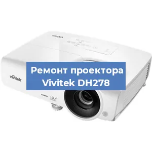 Замена системной платы на проекторе Vivitek DH278 в Екатеринбурге